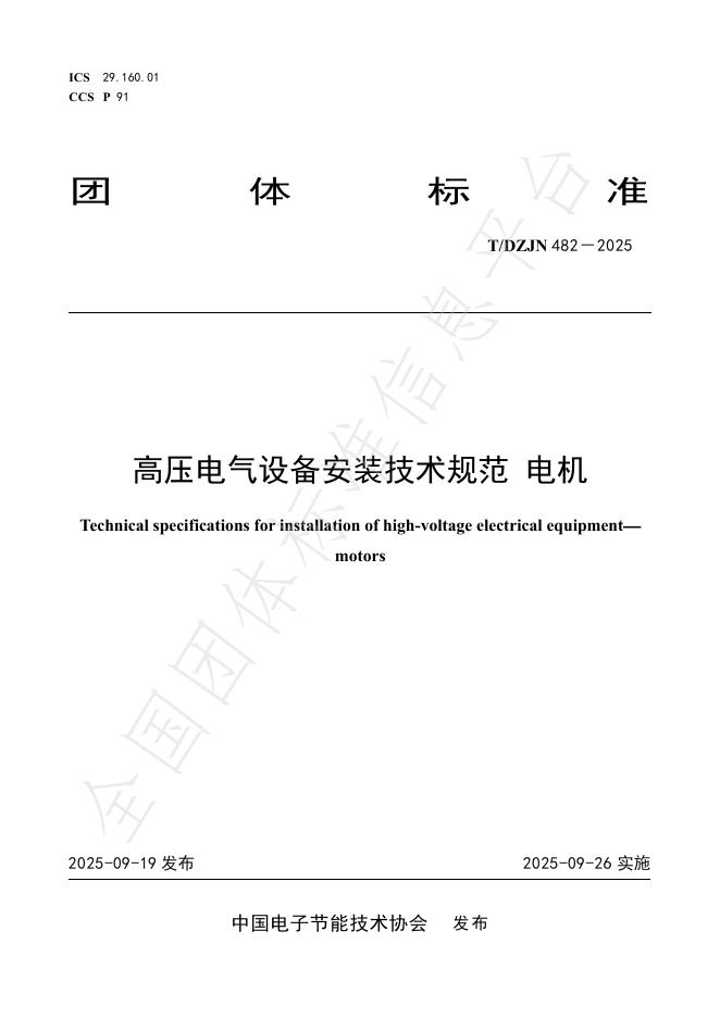 T/DZJN 482-2025 高压电气设备安装技术规范 电机