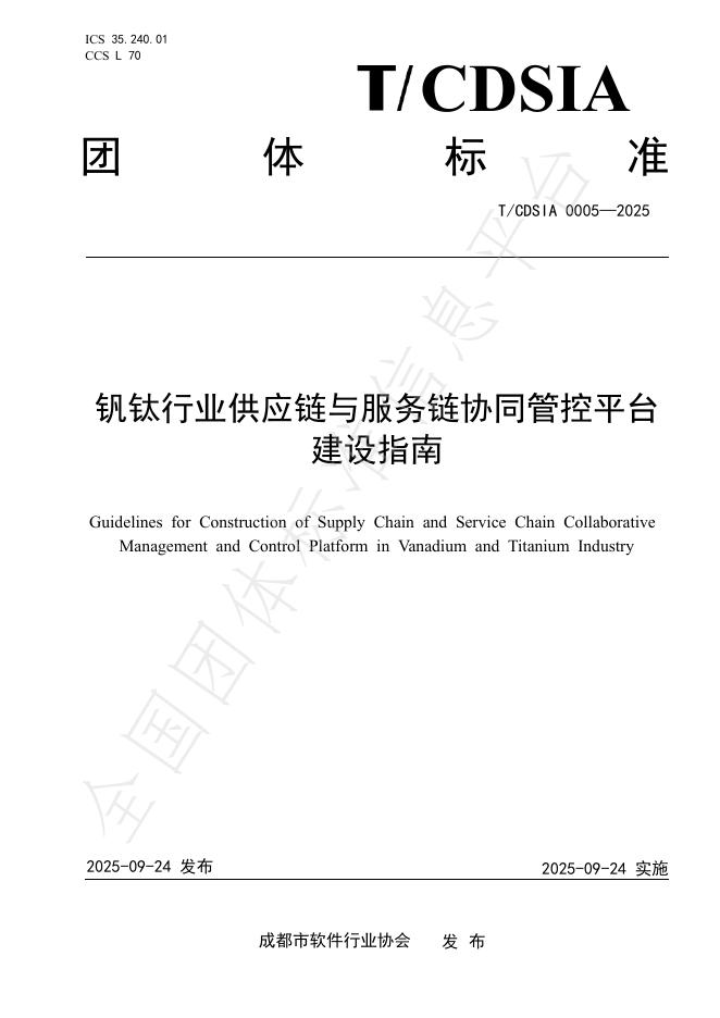 T/CDSIA 0005-2025 钒钛行业供应链与服务链协同管控平台建设指南