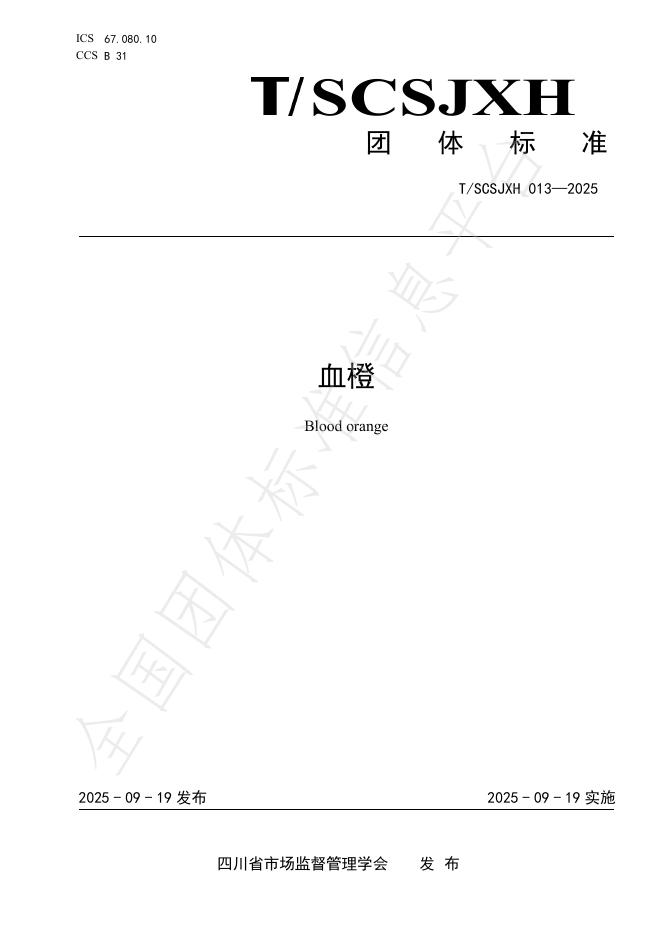 T/SCSJXH 013-2025 血橙
