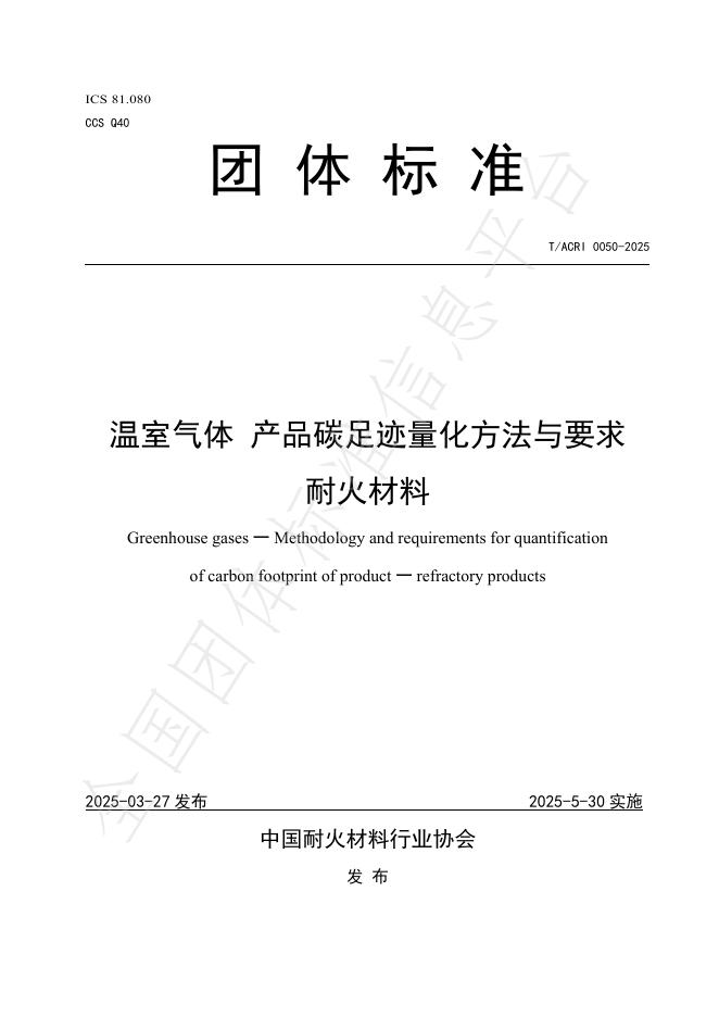 T/ACRI 0050-2025 温室气体 产品碳足迹量化方法与要求 耐火材料