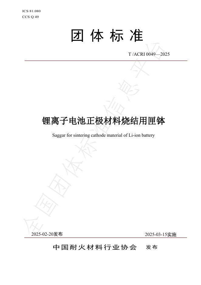T/ACRI 0049-2025 锂离子电池正极材料烧结用匣钵