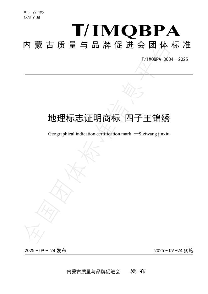 T/IMQBPA 0034-2025 地理标志证明商标 四子王锦绣
