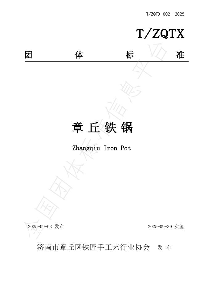 T/ZQTX 002-2025 章丘铁锅