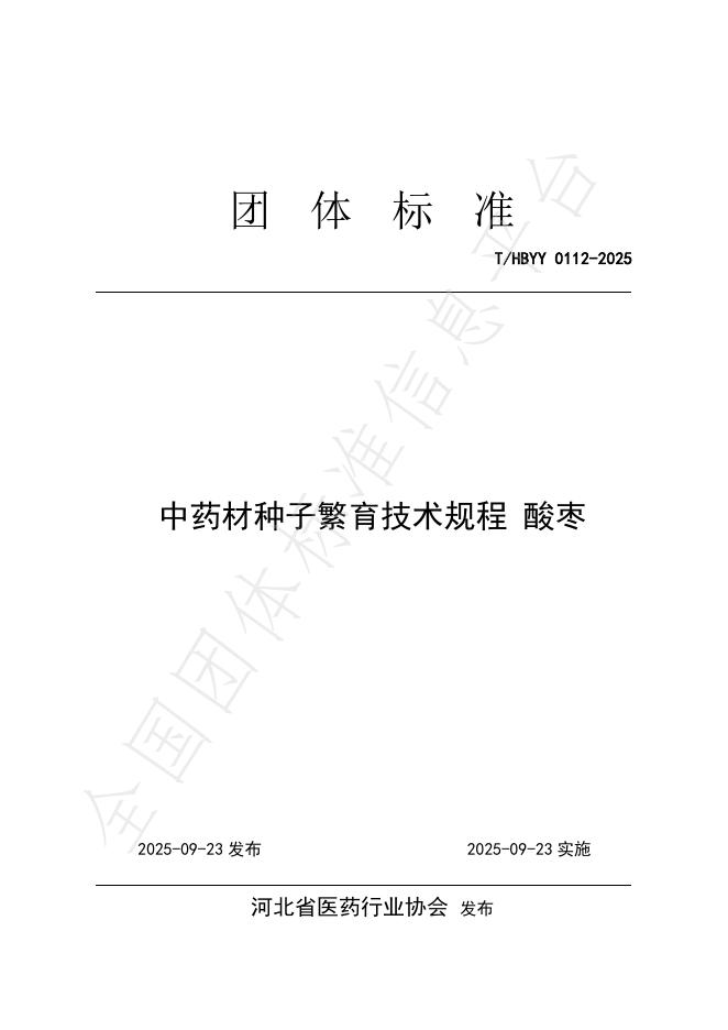 T/HBYY 0112-2025 中药材种子繁育技术规程 酸枣