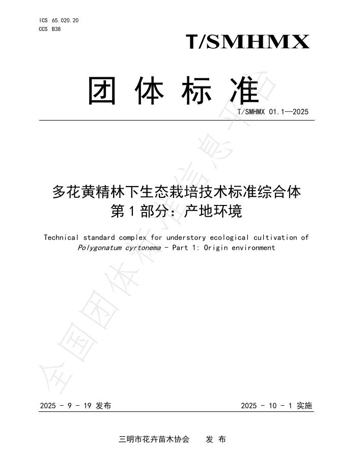 T/SMHMX 01.1-2025 多花黄精林下生态栽培技术标准综合体 第1部分：产地环境