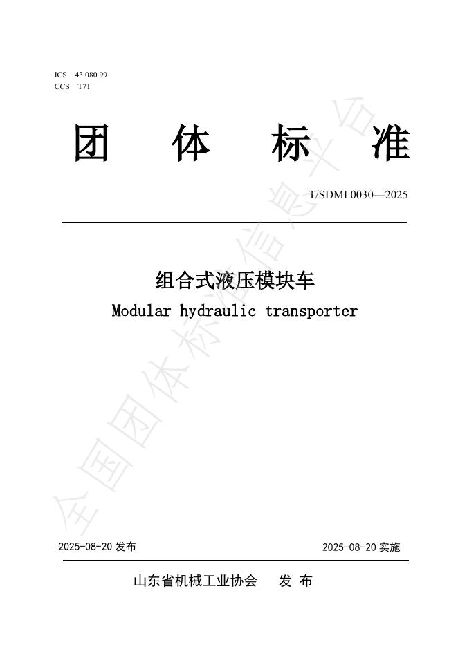 T/SDMI 0030-2025 组合式液压模块车