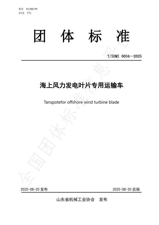 T/SDMI 0034-2025 海上风力发电叶片专用运输车