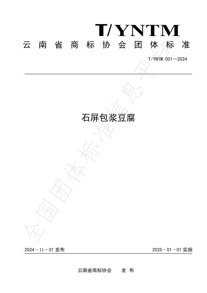T/YNTM 001-2024 石屏包浆豆腐