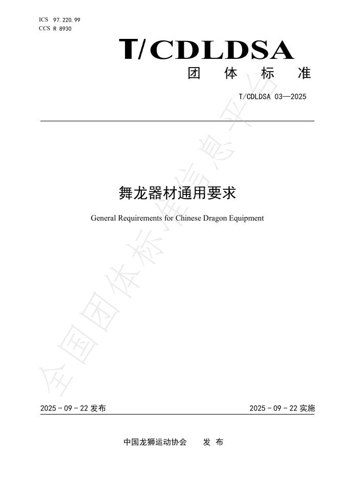 T/CDLDSA 03-2025 舞龙器材通用要求