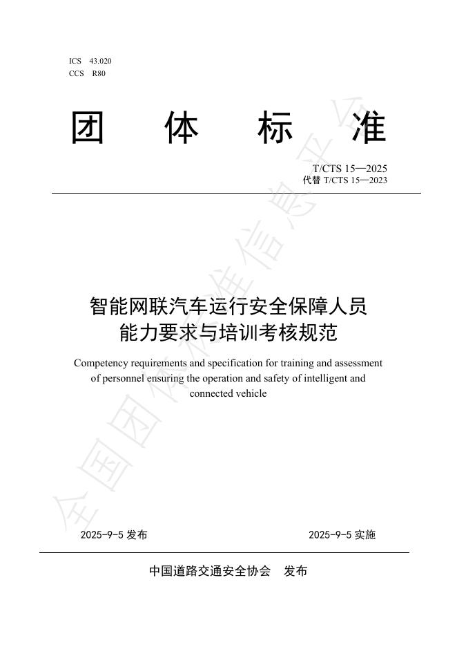 T/CTS 15-2025 智能网联汽车运行安全保障人员能力要求与培训考核规范