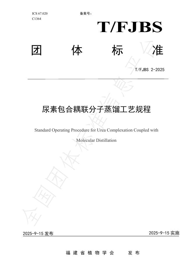 T/FJBS 2-2025 尿素包合耦联分子蒸馏工艺规程