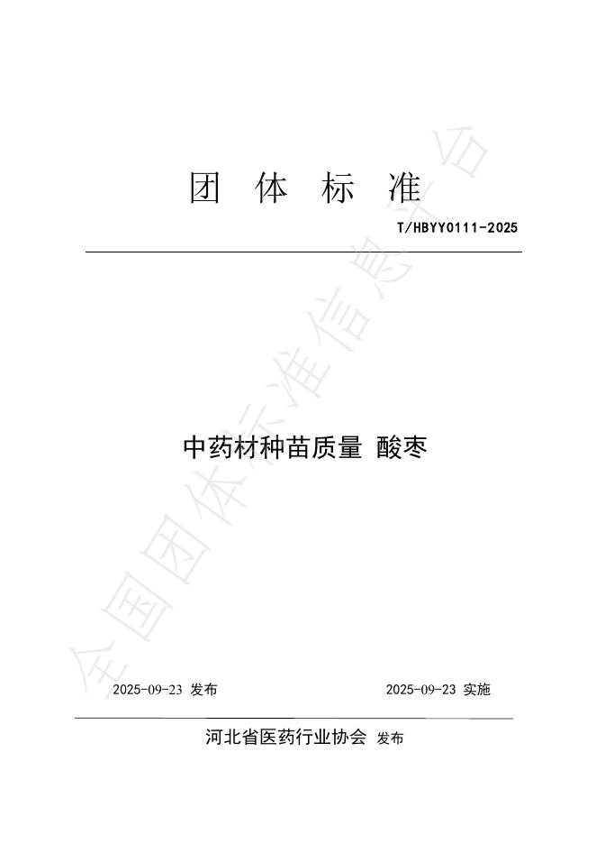 T/HBYY 0111-2025 中药材种苗质量 酸枣