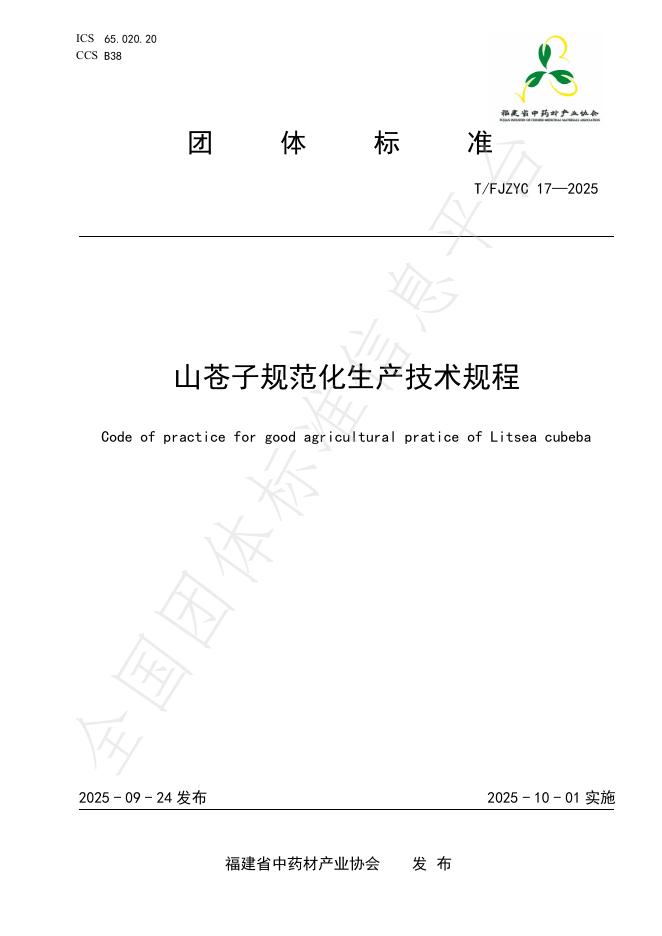 T/FJZYC 17-2025 山苍子规范化生产技术规程