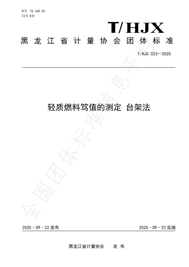 T/HJX 023-2025 轻质燃料笃值的测定 台架法