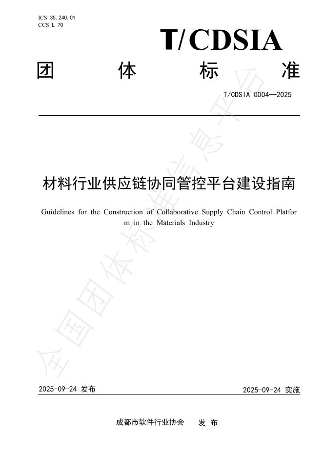 T/CDSIA 0004-2025 材料行业供应链协同管控平台建设指南