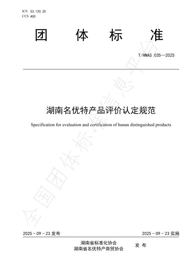 T/HNAS 035-2025 湖南名优特产品评价认定规范