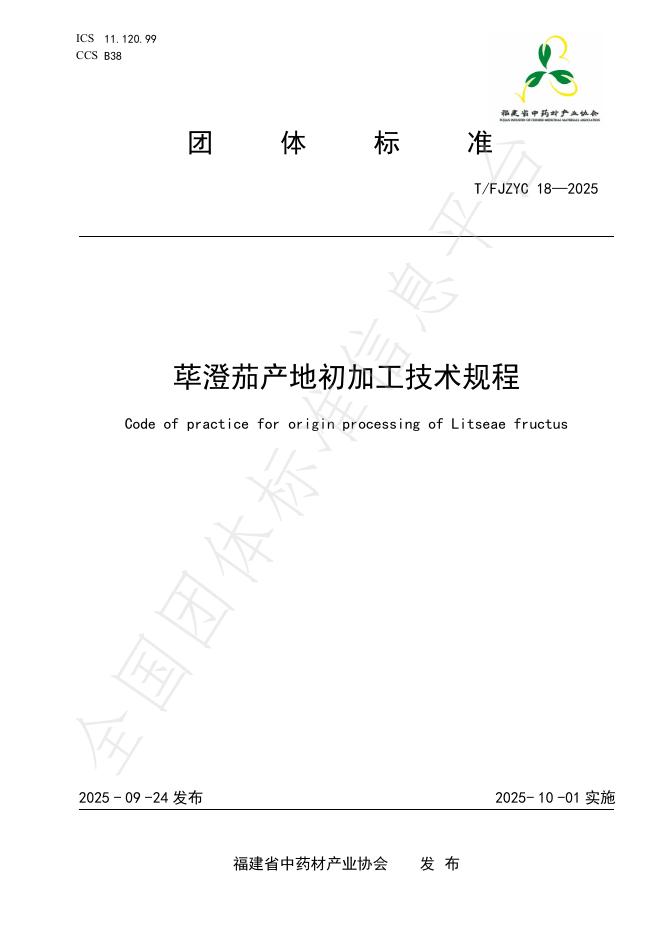 T/FJZYC 18-2025 荜澄茄产地初加工技术规程