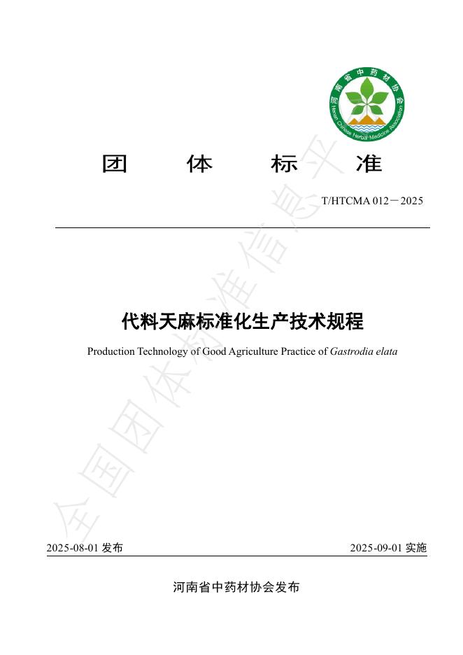T/HTCMA 012-2025 代料天麻标准化生产技术规程