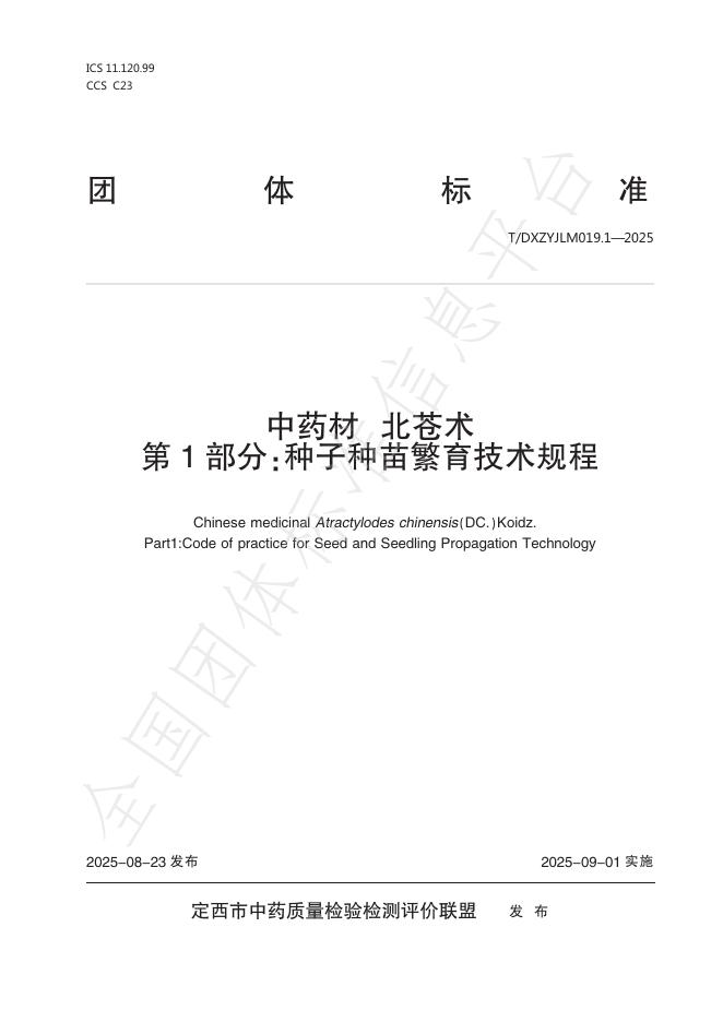 T/DXZYJLM 019.1-2025 <em>中药</em>材 北苍术 第1部分：种子种苗繁育技术规程