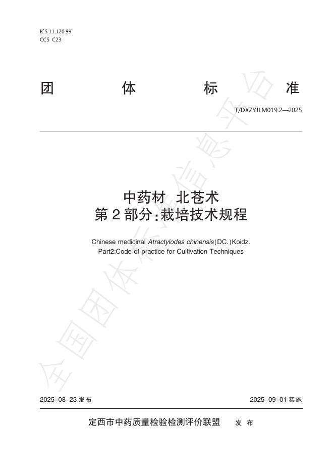 T/DXZYJLM 019.2-2025 中药材 北苍术 第2部分：栽培技术规程