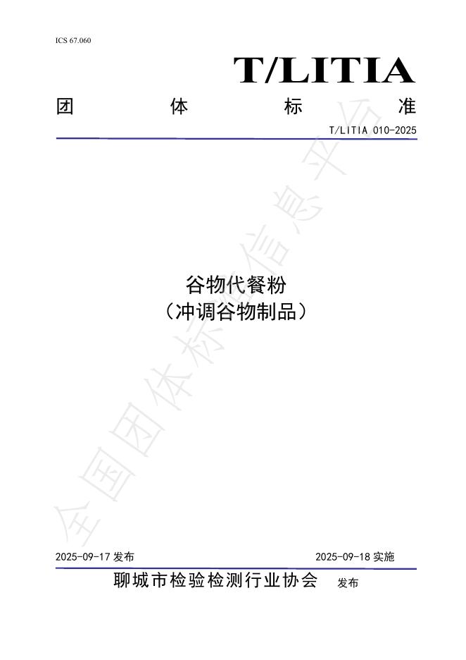 T/LITIA 010-2025 谷物代餐粉（冲调谷物制品）