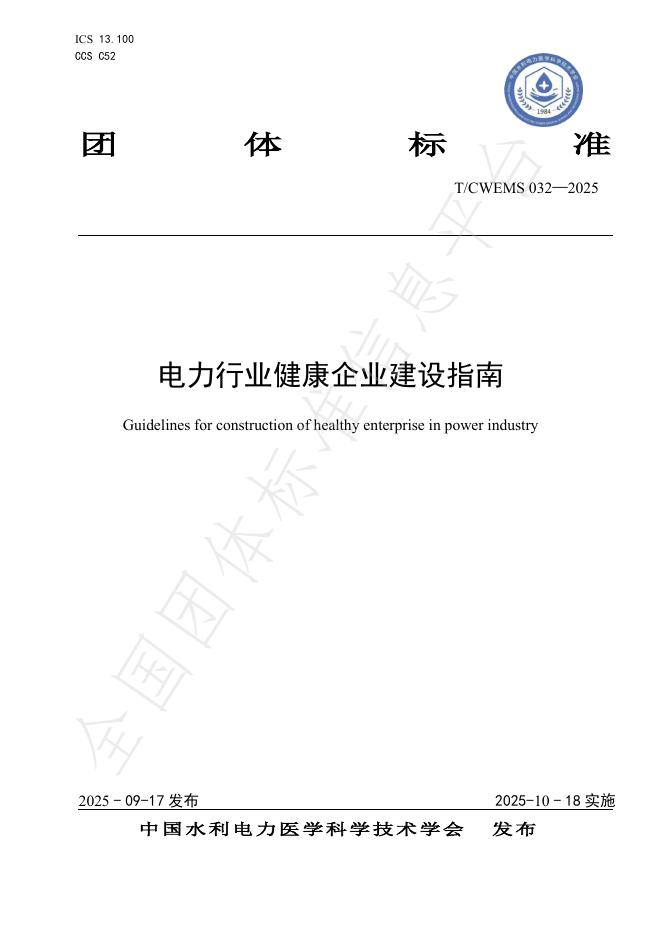 T/CWEMS 032-2025 电力行业健康企业建设指南