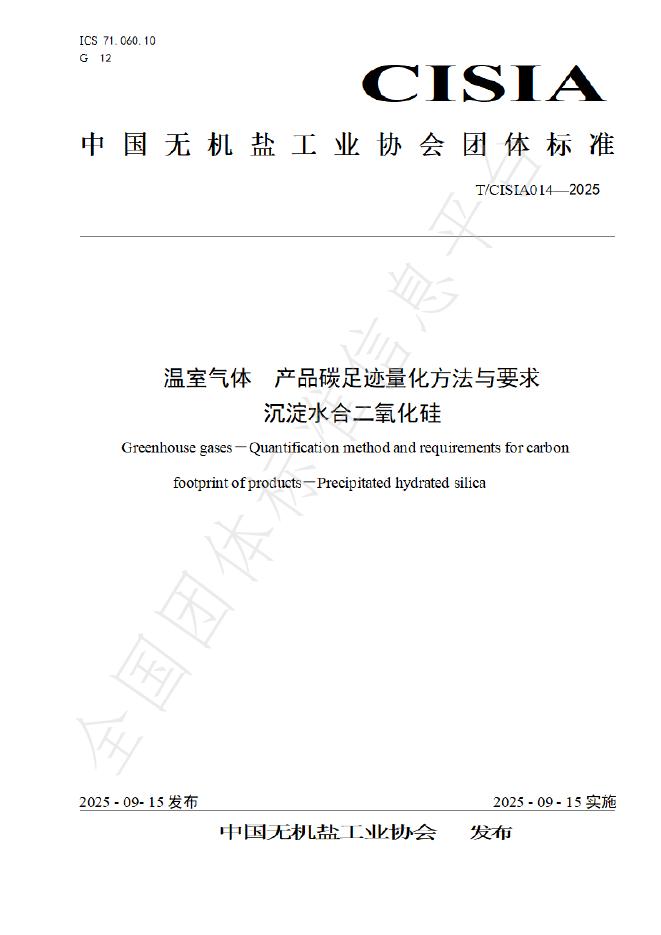 T/CISIA 014-2025 温室气体 产品碳足迹量化方法与要求 沉淀水合二氧化硅