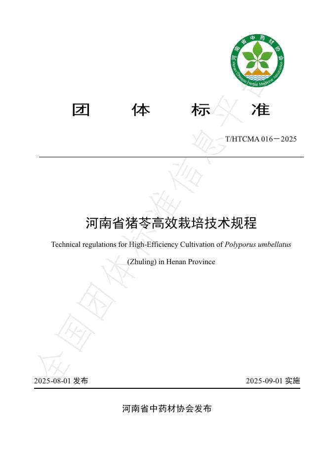 T/HTCMA 016-2025 河南省猪苓高效栽培技术规程