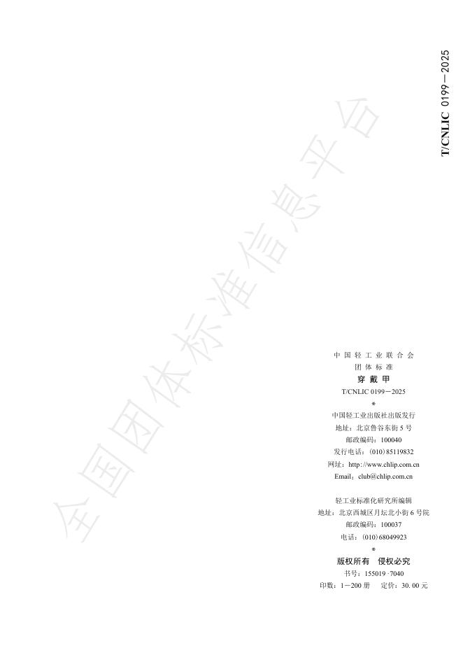 T/CNLIC 0199-2025 穿戴甲