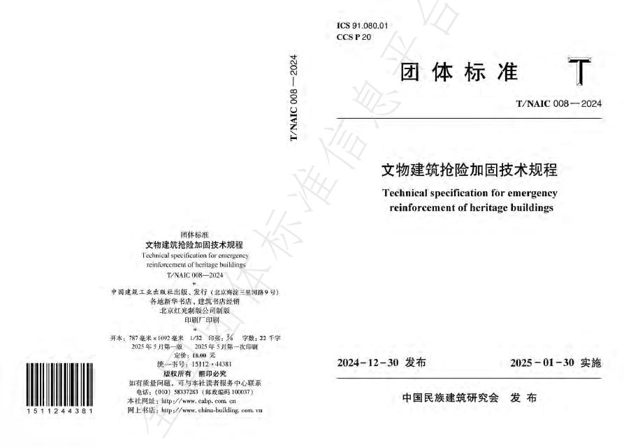T/NAIC 008-2024 文物建筑抢险加固技术规程