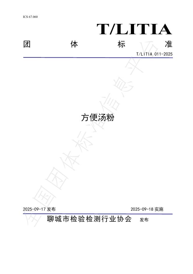 T/LITIA 011-2025 方便汤粉