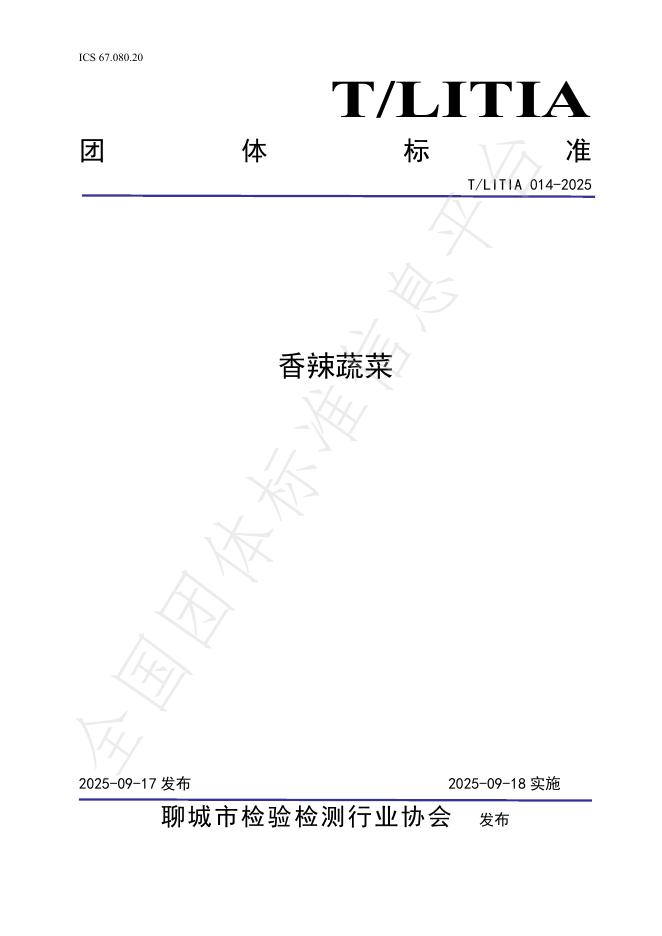 T/LITIA 014-2025 香辣蔬菜