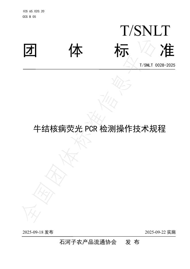 T/SNLT 0028-2025 牛结核病荧光PCR检测操作技术规程