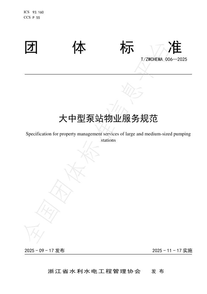 T/ZWCHEMA 006-2025 大中型泵站<em>物业</em>服务规范