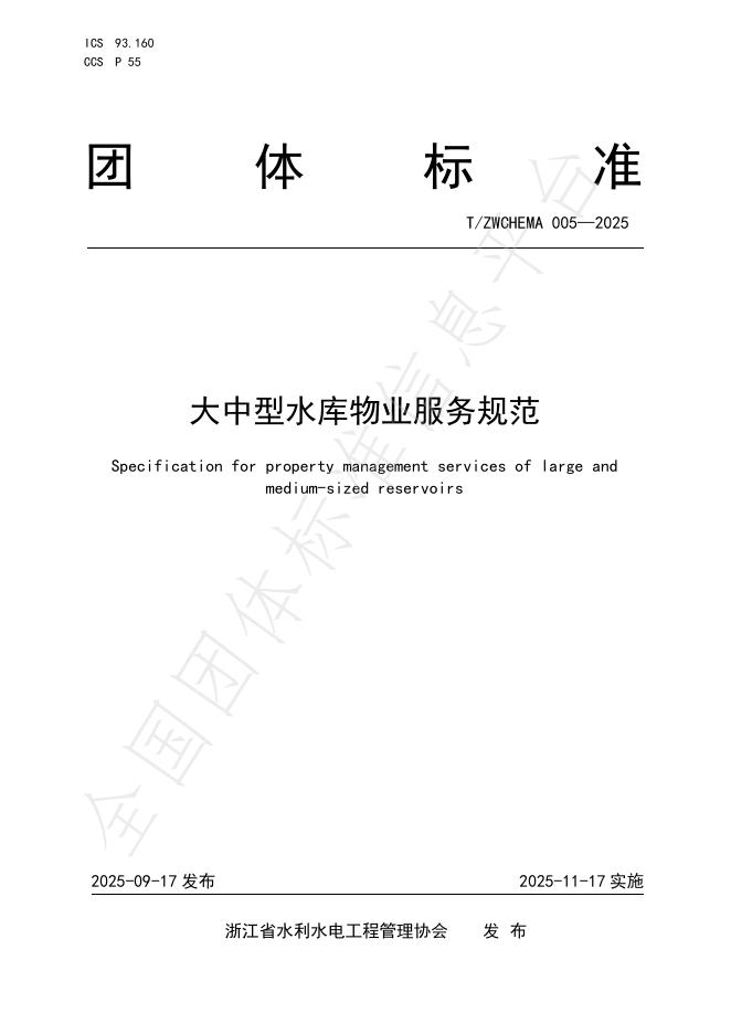 T/ZWCHEMA 005-2025 大中型水库<em>物业</em>服务规范