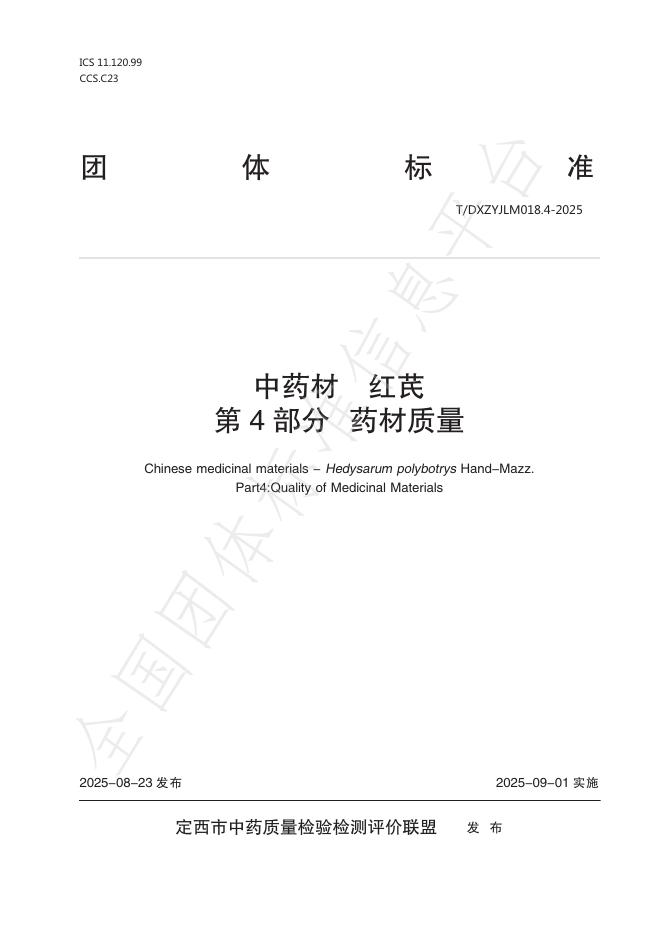 T/DXZYJLM 018.4-2025 中药材 红芪 第4部分：药材质量
