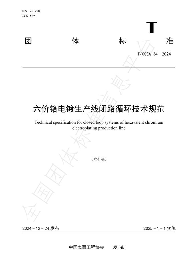 T/CSEA 34-2024 六价铬电镀生产线闭路循环技术规范