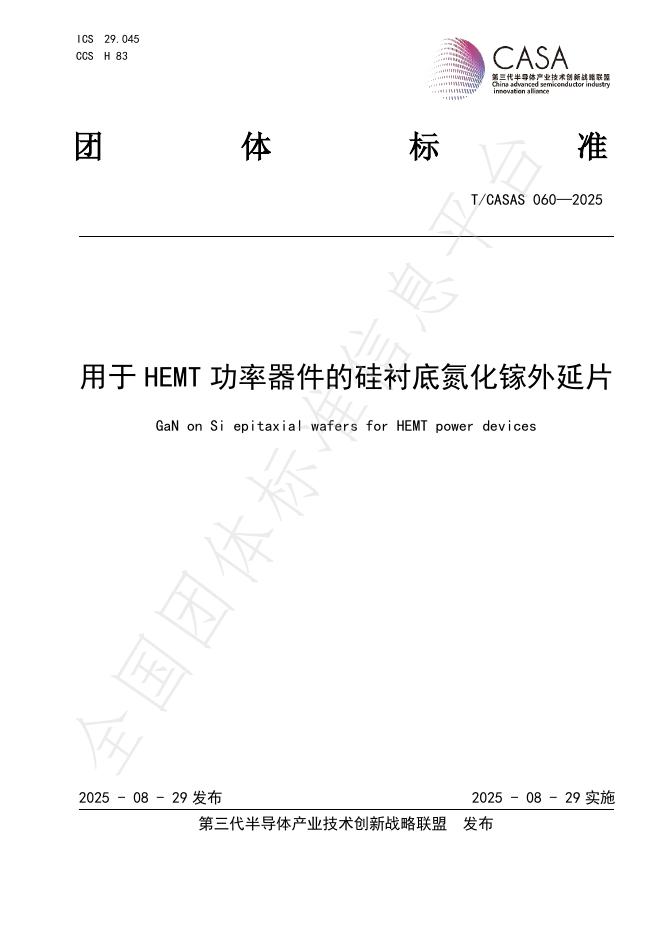 T/CASAS 060-2025 用于HEMT功率器件的硅衬底氮化镓外延片