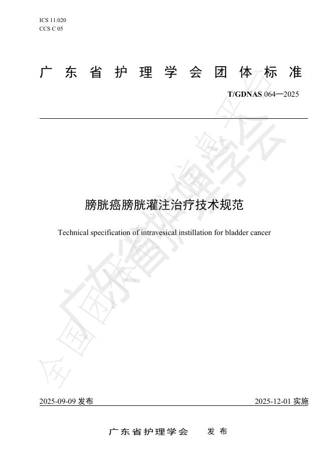 T/GDNAS 064-2025 膀胱癌膀胱灌注治疗技术规范