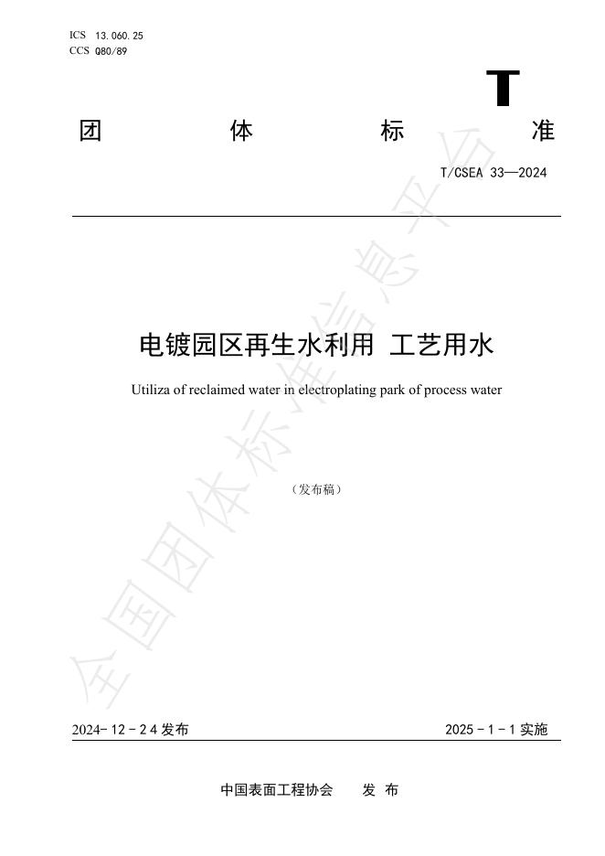 T/CSEA 33-2024 电镀园区再生水利用-工艺用水标准