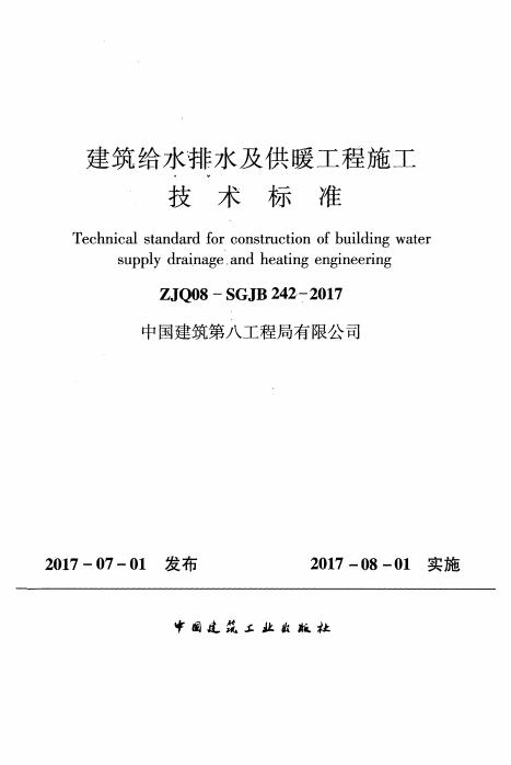 ZJQ08-SGJB 242-2017 建筑给水排水及供暖工程施工技术标准