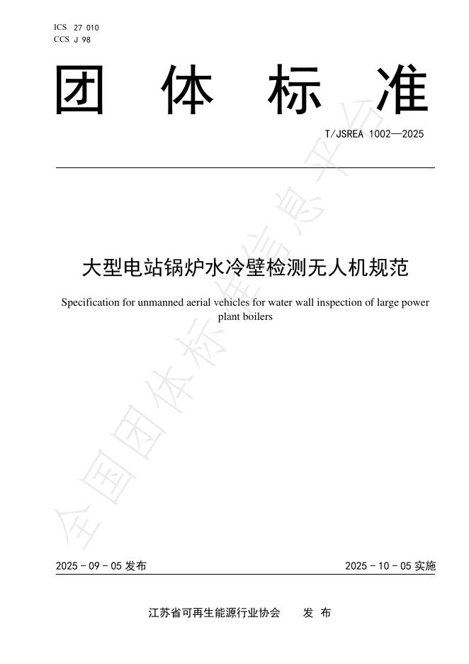 T/JSREA 1002-2025 大型电站锅炉水冷壁检测无人机规范