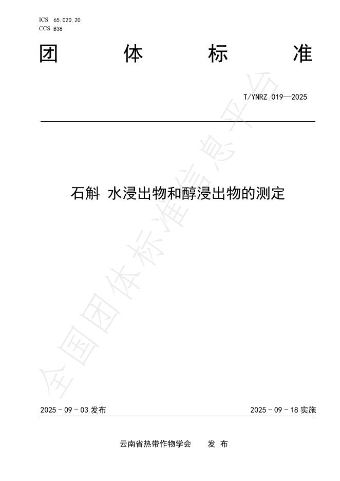 T/YNRZ 019-2025 石斛 水浸出物和醇浸出物的测定