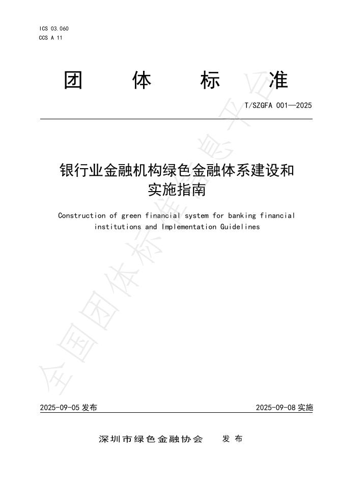 T/SZGFA 001-2025 银行业金融机构绿色金融体系建设和实施指南