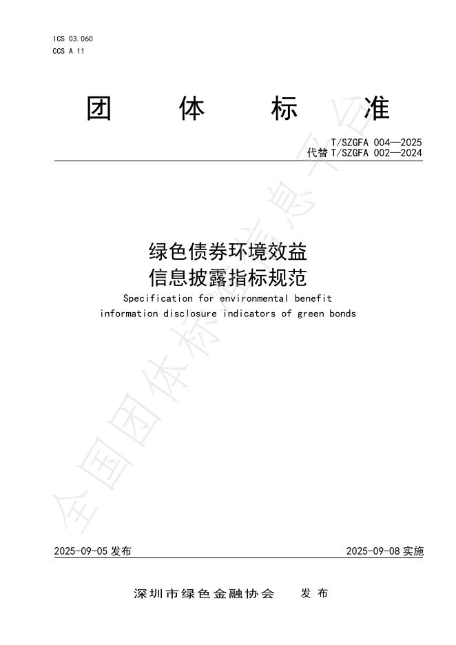 T/SZGFA 004-2025 绿色债券环境效益信息披露指标规范