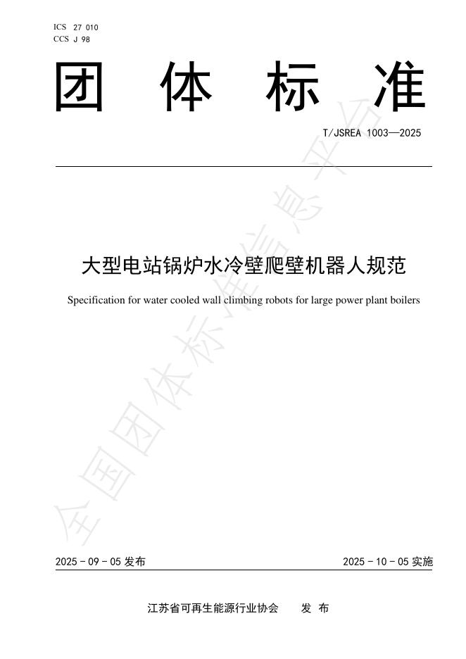 T/JSREA 1003-2025 大型电站锅炉水冷壁爬壁机器人规范