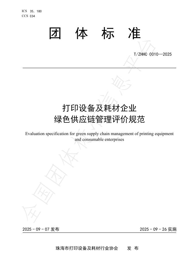 T/ZHHC 0010-2025 打印设备及耗材企业 绿色供应链管理评价规范
