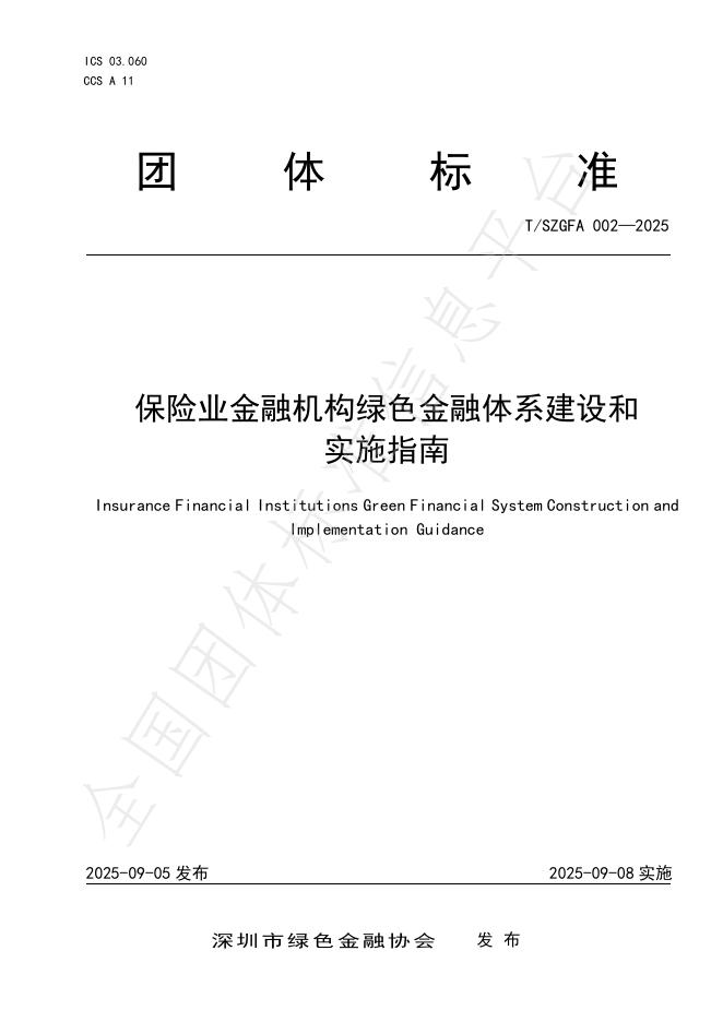 T/SZGFA 002-2025 保险业金融机构绿色金融体系建设和实施指南