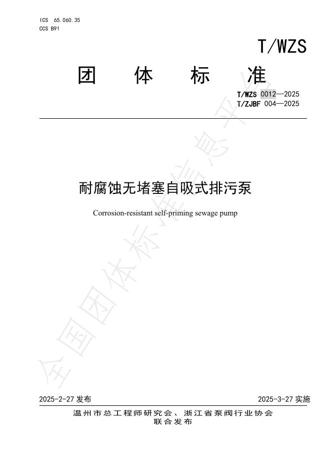 T/ZJBF 004-2025 耐腐蚀无堵塞自吸式排污泵