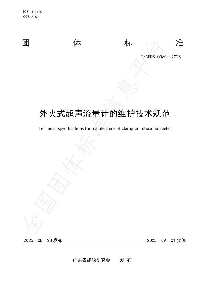 T/GERS 0060-2025 外夹式超声流量计的维护技术规范